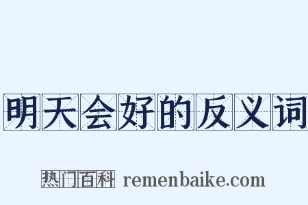 明天会好的反义词是什么意思的图片